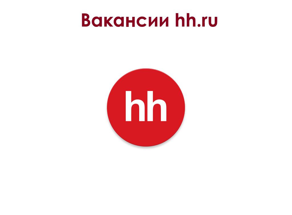 Вакансии headhunter