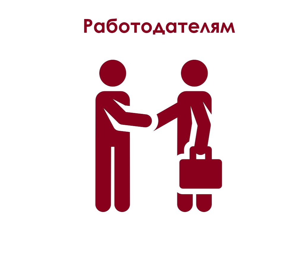 Информация для работодателей