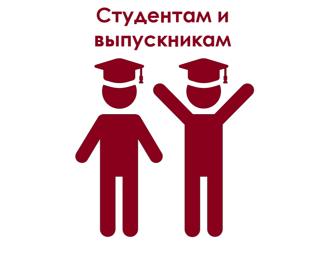 Студентам и выпускникам